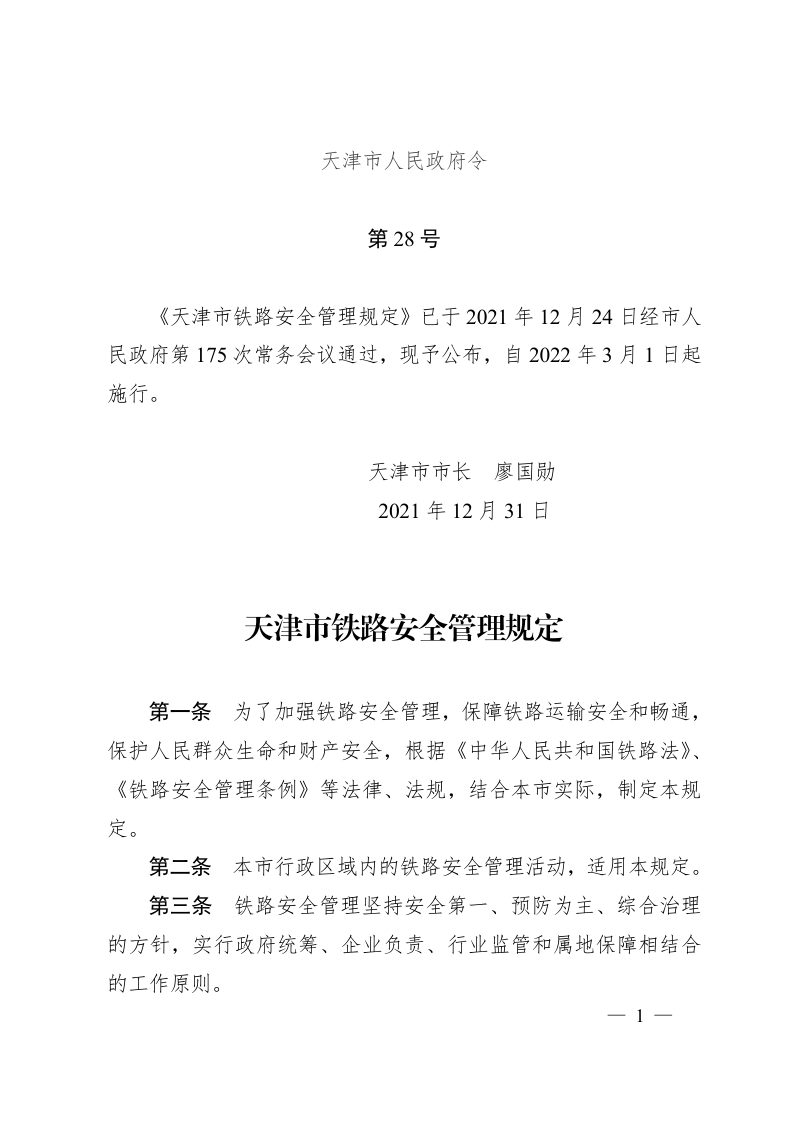 天津市铁路安全管理规定（自2022年3月1日起施行）第1页