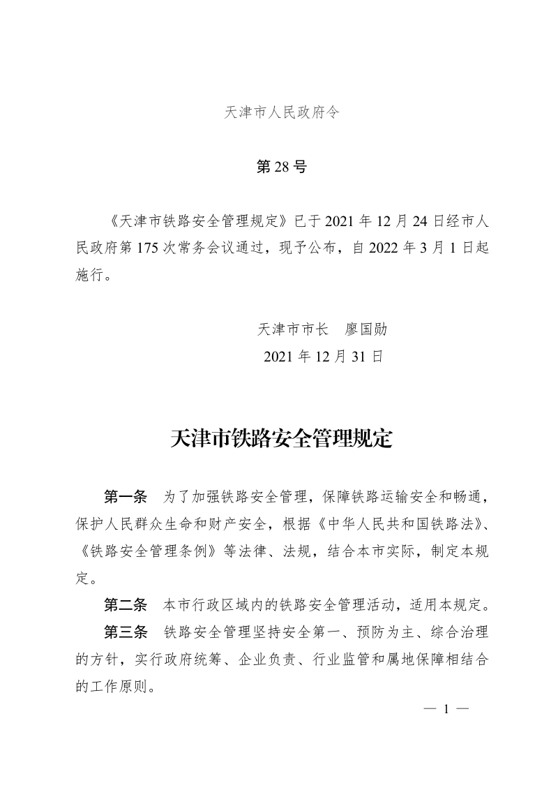 天津市铁路安全管理规定（自2022年3月1日起施行）第1页