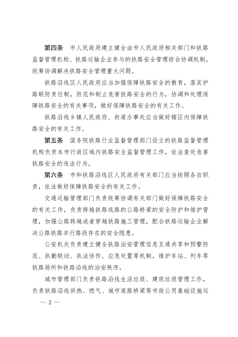 天津市铁路安全管理规定（自2022年3月1日起施行）第2页