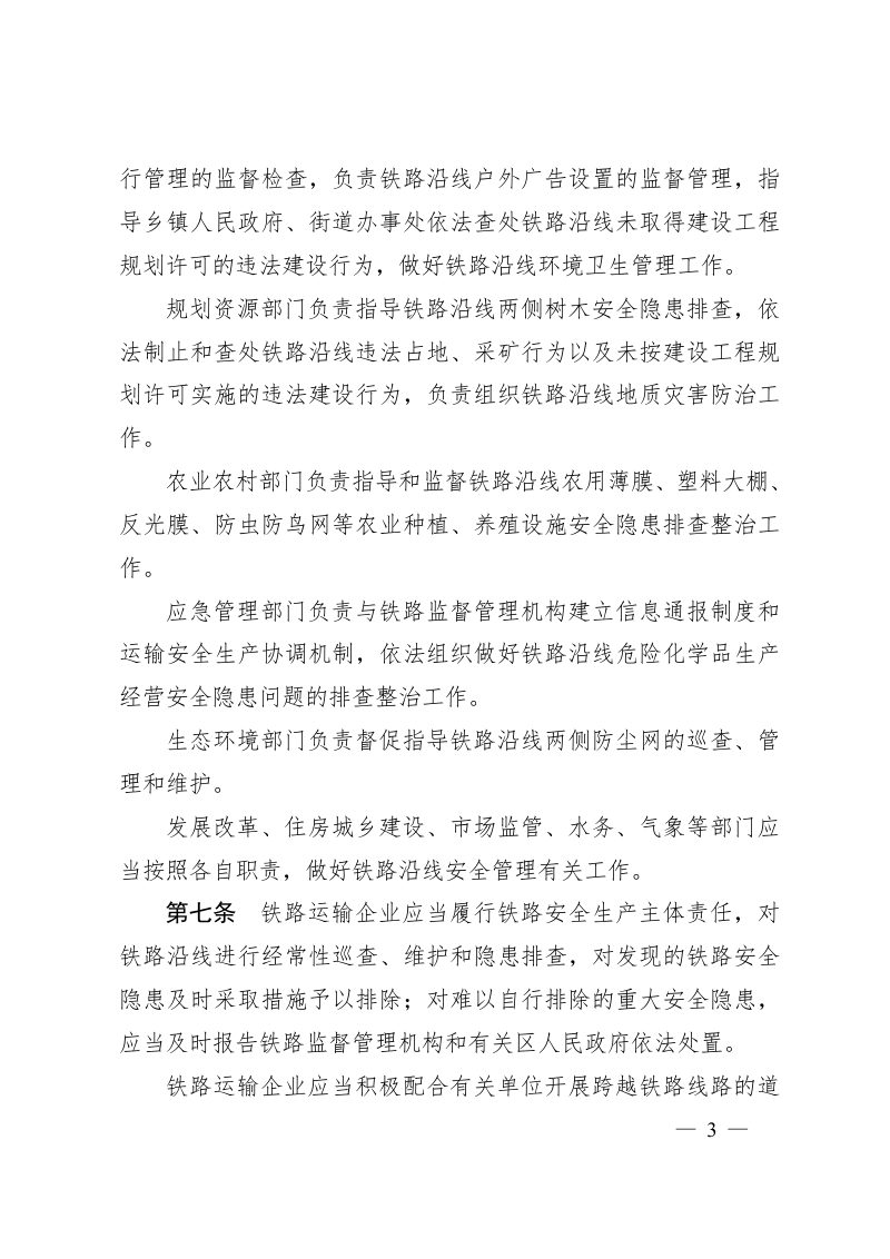 天津市铁路安全管理规定（自2022年3月1日起施行）第3页