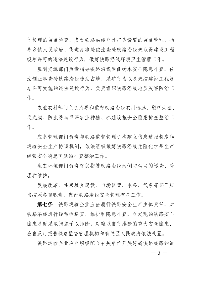 天津市铁路安全管理规定（自2022年3月1日起施行）第3页