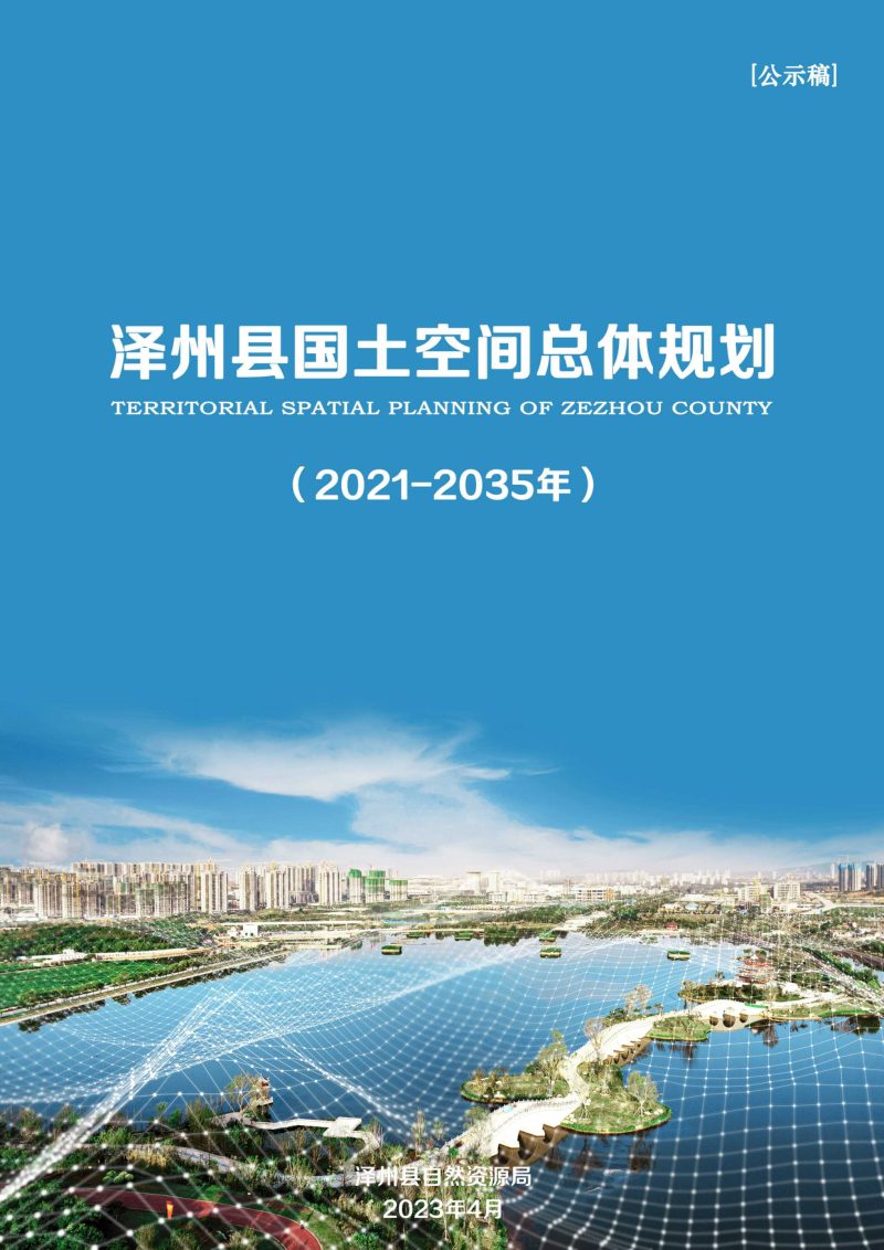 山西省泽州县国土空间总体规划（2021-2035年）第1页
