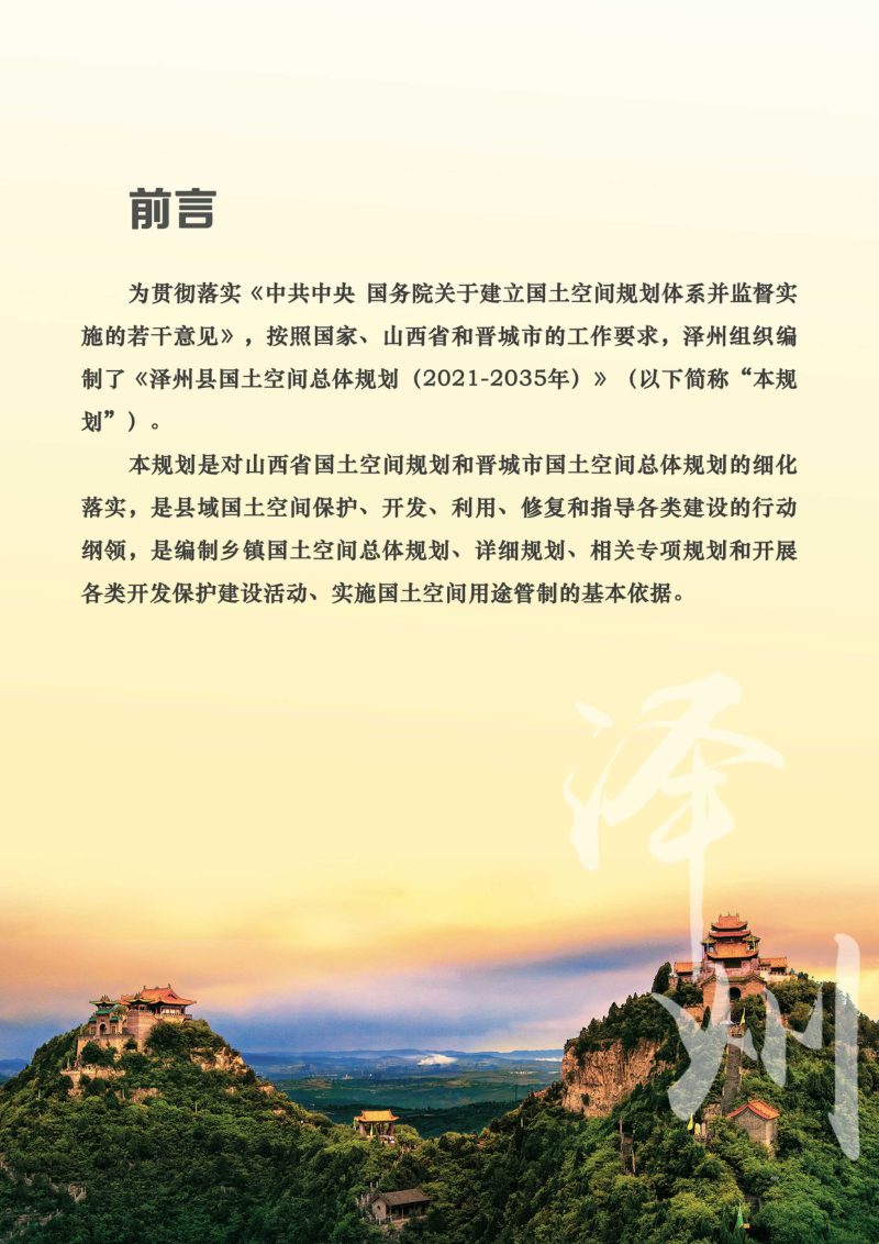 山西省泽州县国土空间总体规划（2021-2035年）第2页