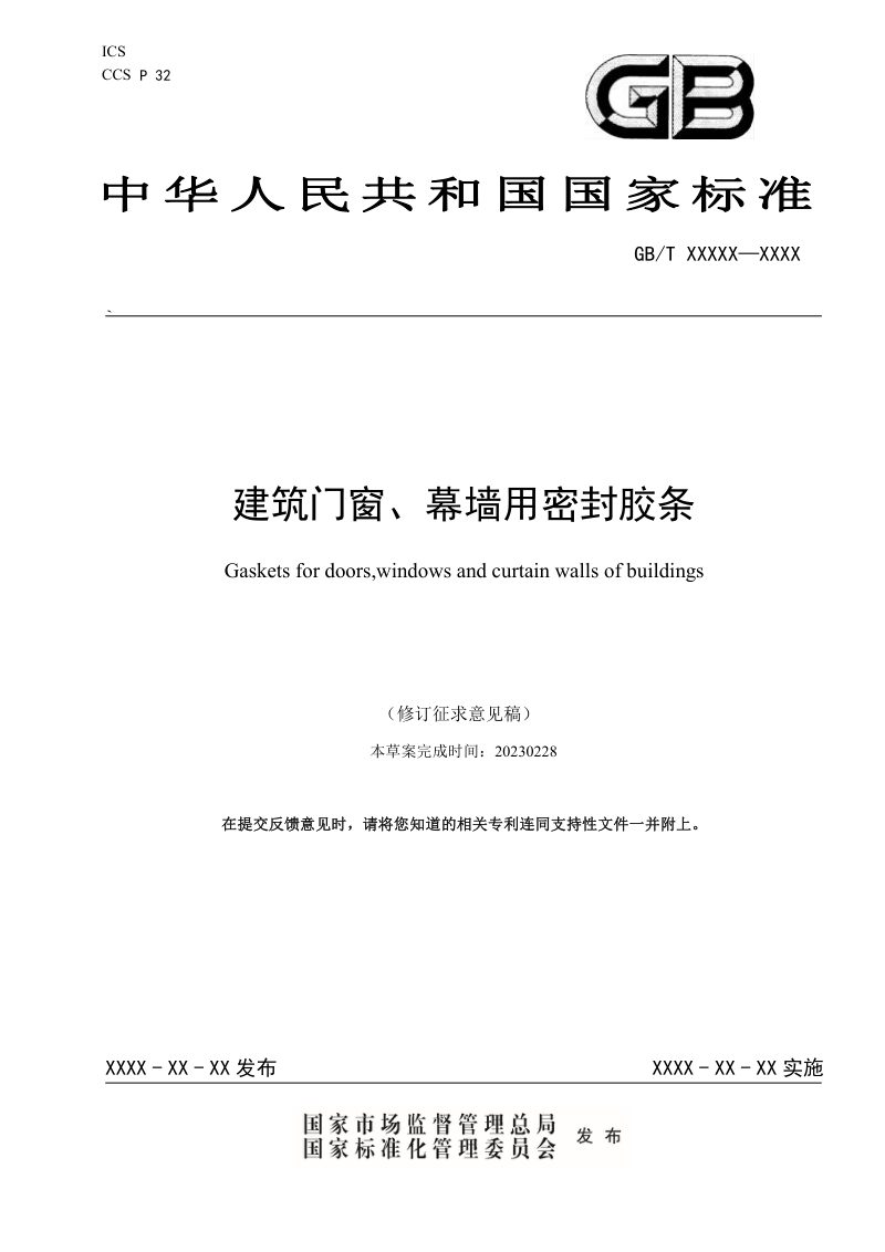 《建筑门窗、幕墙用密封胶条》（修订征求意见稿）第1页