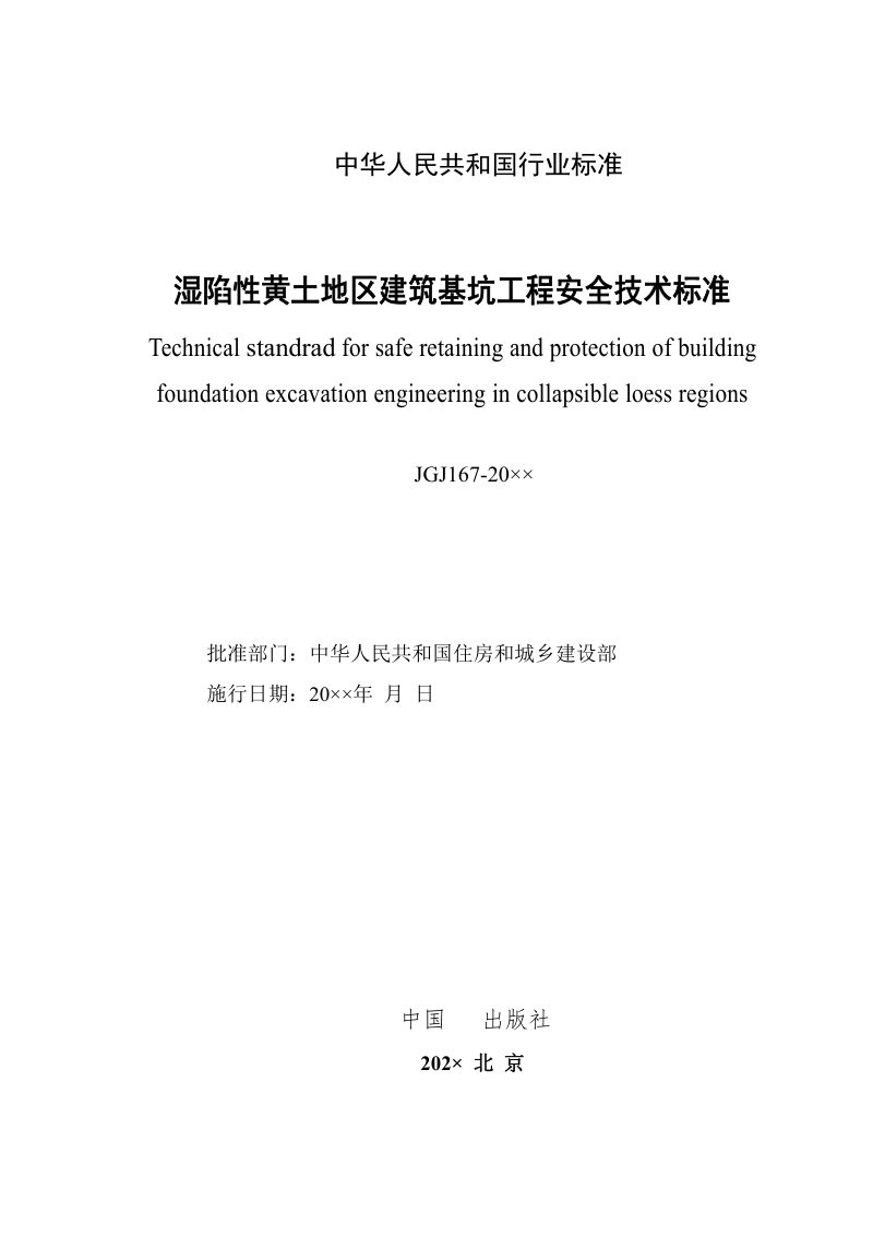 《湿陷性黄土地区建筑基坑工程安全技术标准》（全面修订征求意见稿）第2页