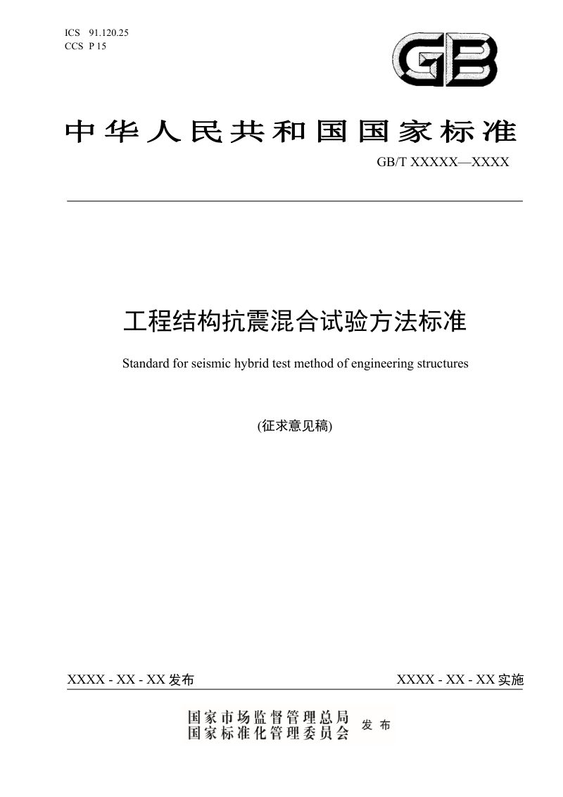 《工程结构抗震混合试验方法标准》（征求意见稿）第1页