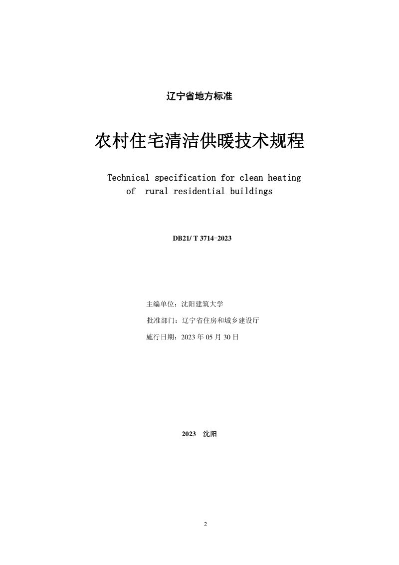 辽宁省《农村住宅清洁供暖技术规程》DB21/T 3714-2023第2页