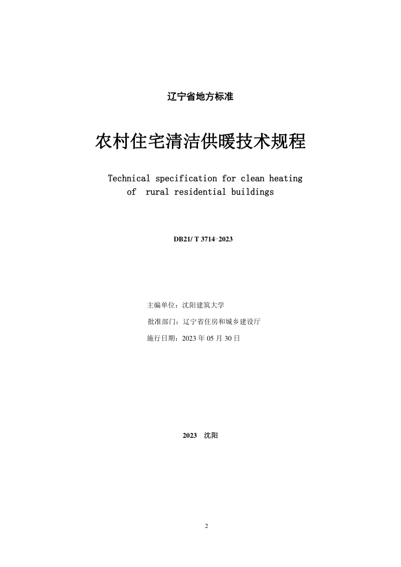 辽宁省《农村住宅清洁供暖技术规程》DB21/T 3714-2023第2页