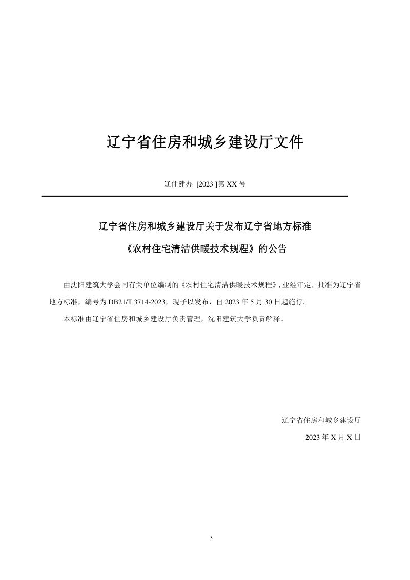 辽宁省《农村住宅清洁供暖技术规程》DB21/T 3714-2023第3页