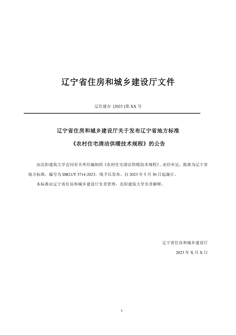 辽宁省《农村住宅清洁供暖技术规程》DB21/T 3714-2023第3页