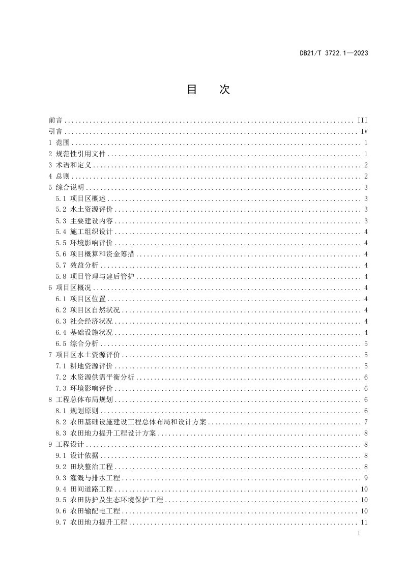 辽宁省《高标准农田建设指南 第1部分：项目初步设计报告编制》DB21/T 3722.1-2023第3页