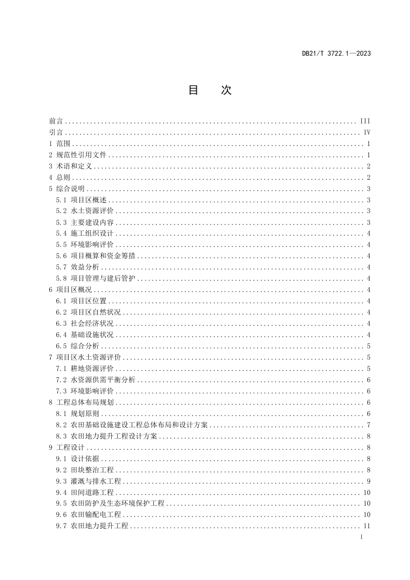 辽宁省《高标准农田建设指南 第1部分：项目初步设计报告编制》DB21/T 3722.1-2023第3页