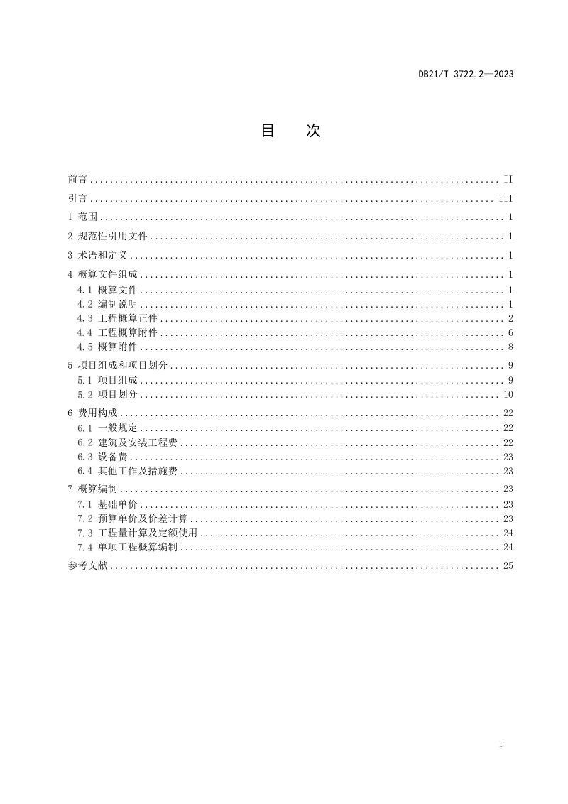 辽宁省《高标准农田建设指南 第2部分：项目概算编制》DB21/T 3722.2-2023第3页