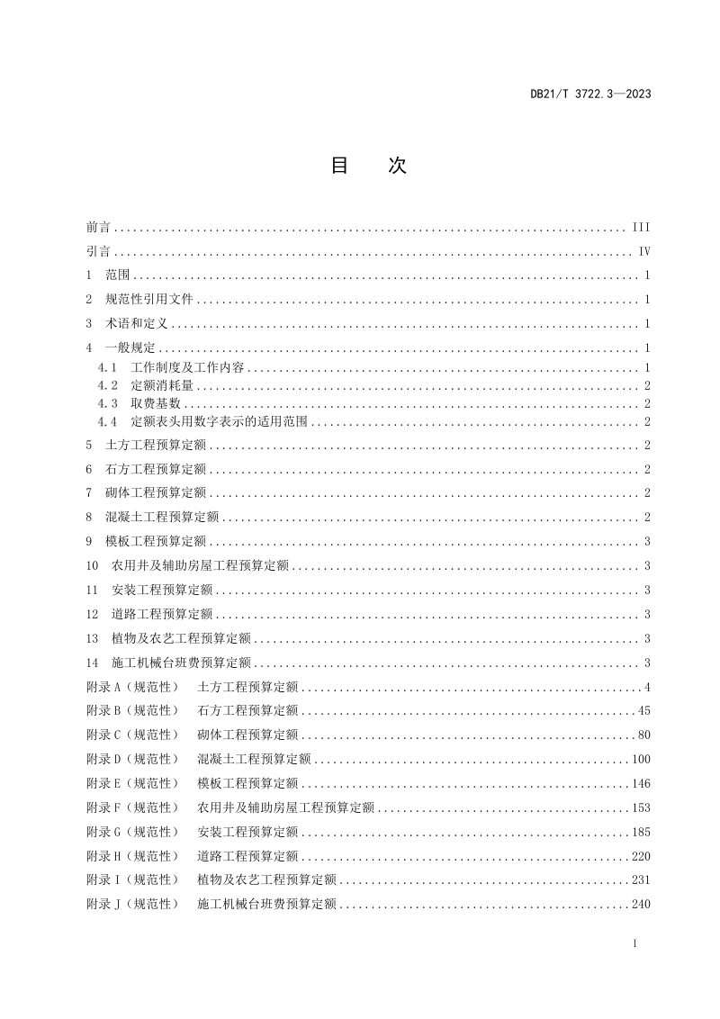 辽宁省《高标准农田建设指南 第3部分：项目预算定额》DB21/T 3722.3-2023第3页