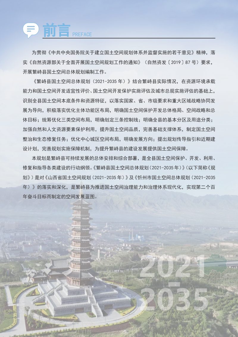 山西省繁峙县国土空间总体规划（2021-2035年）第2页