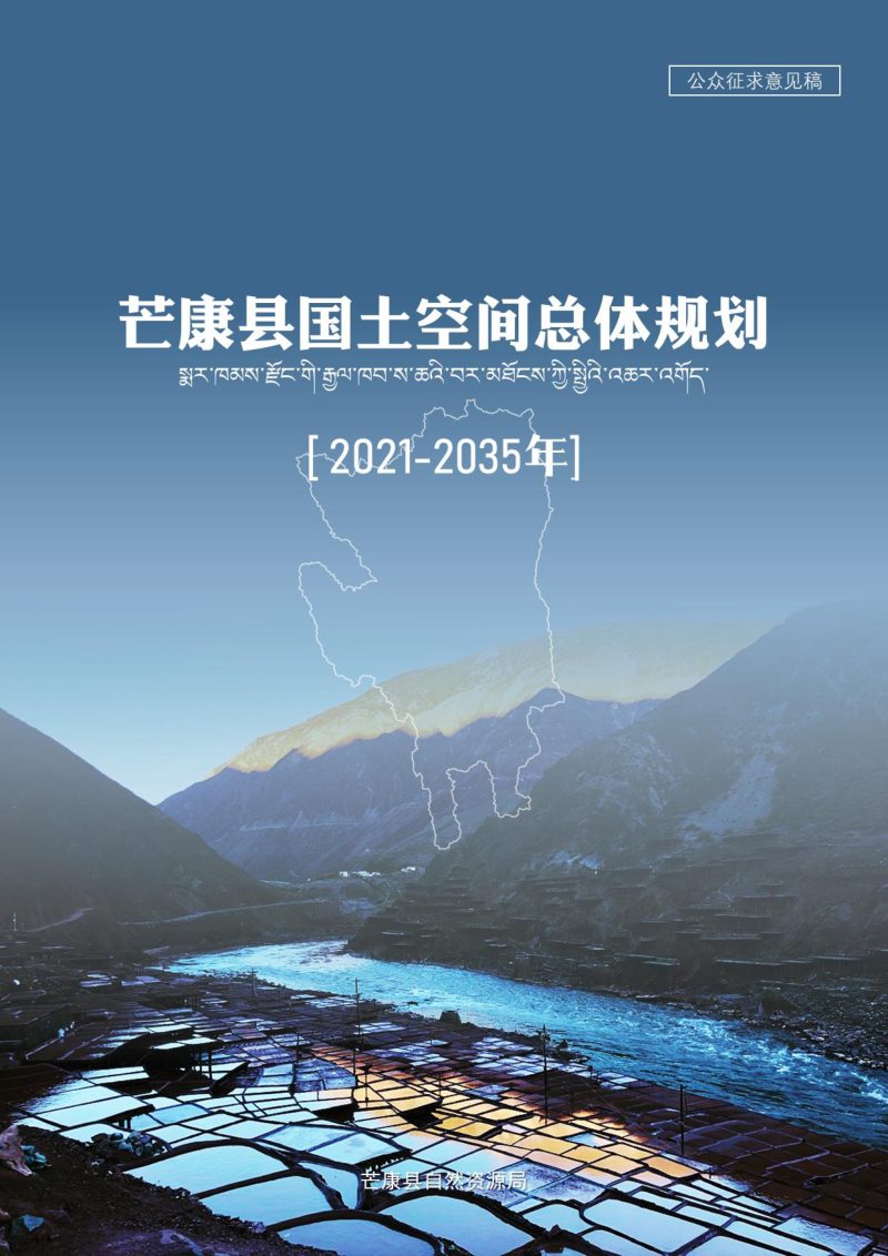 西藏自治区芒康县国土空间总体规划（2021-2035年）第1页