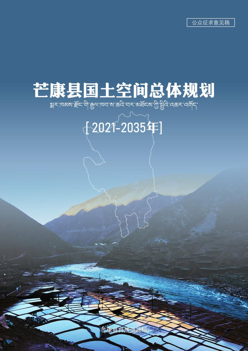 西藏自治区芒康县国土空间总体规划（2021-2035年）-1