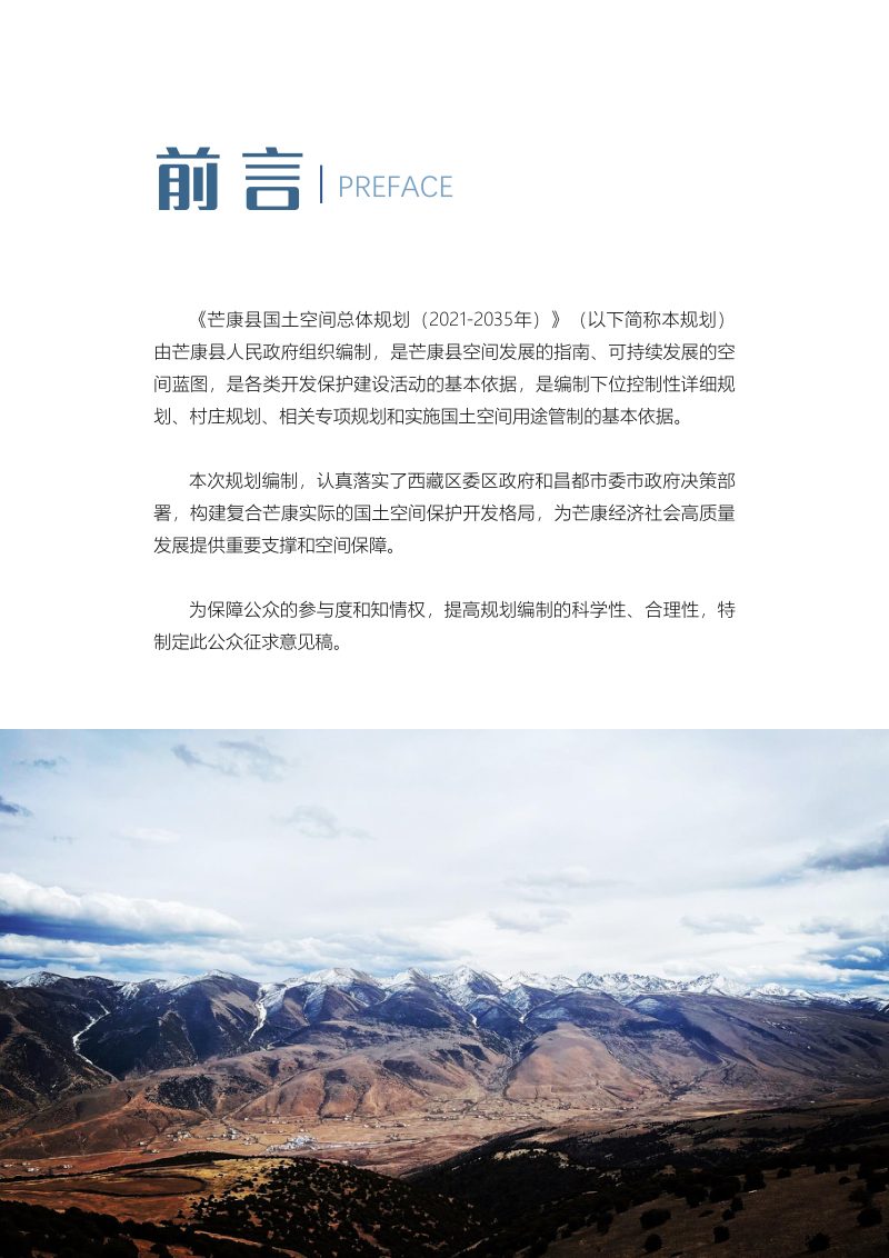 西藏自治区芒康县国土空间总体规划（2021-2035年）第2页