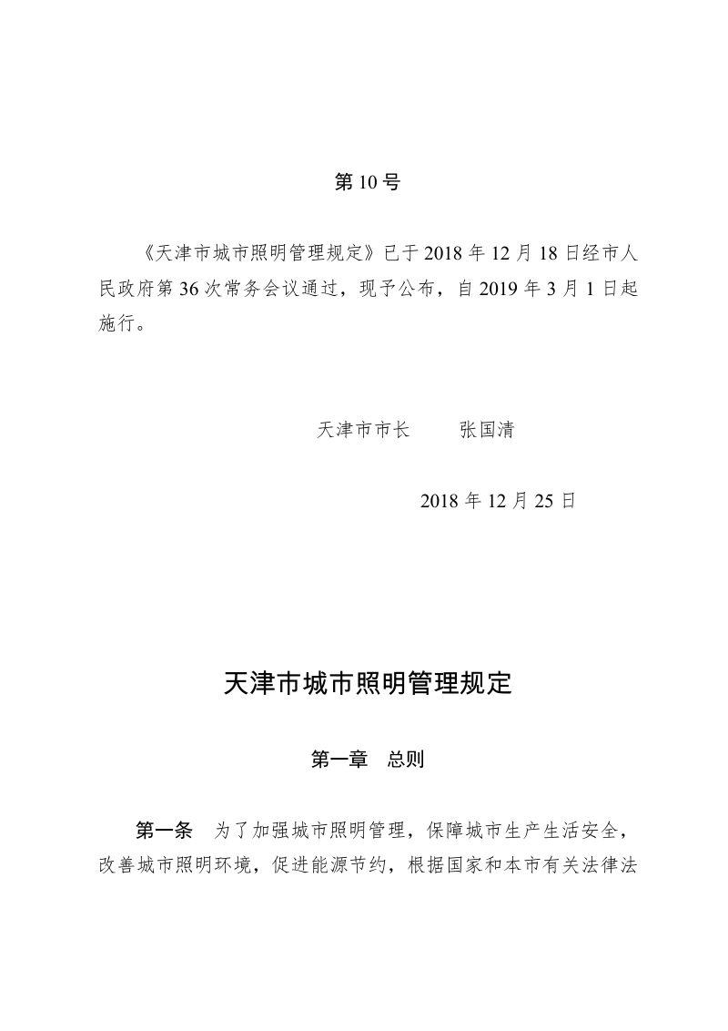 天津市城市照明管理规定（自2019年3月1日起施行）第1页