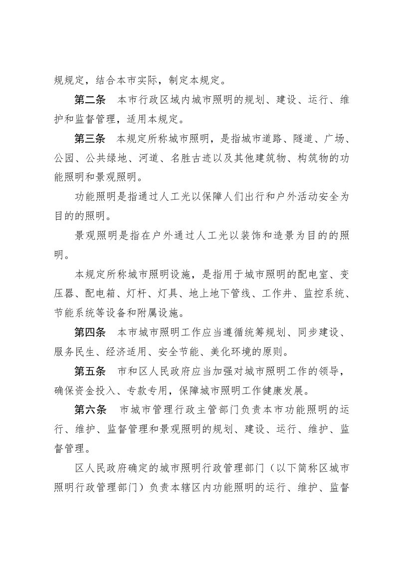 天津市城市照明管理规定（自2019年3月1日起施行）第2页
