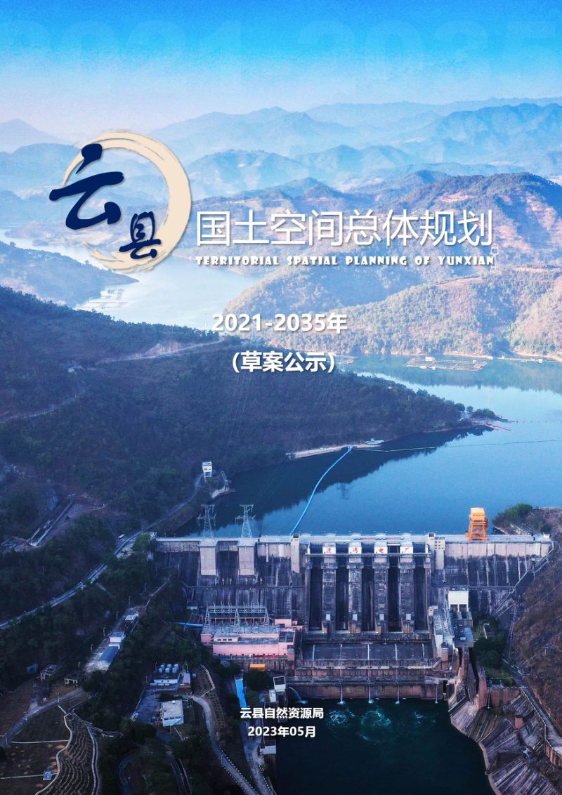 云南省云县国土空间总体规划（2021-2035年）第1页