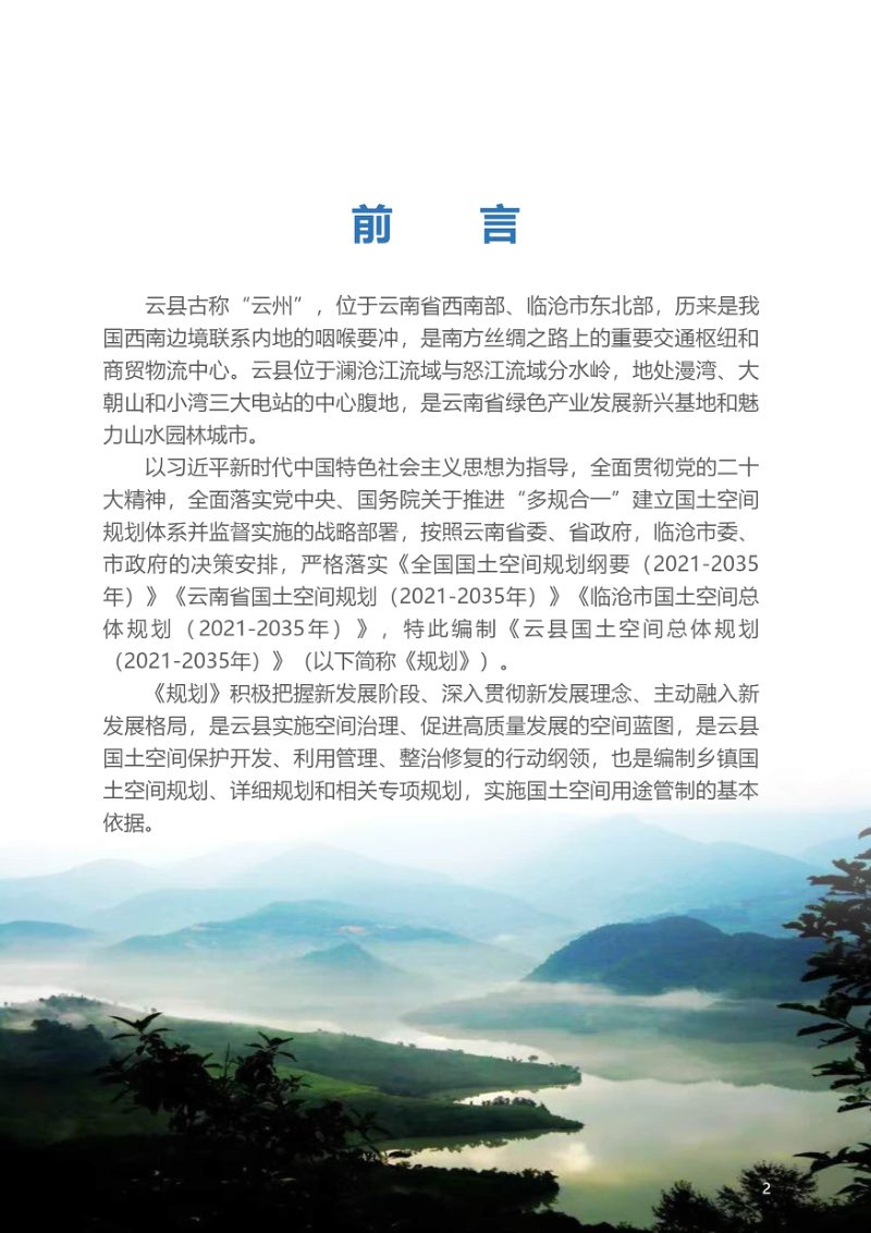 云南省云县国土空间总体规划（2021-2035年）第2页