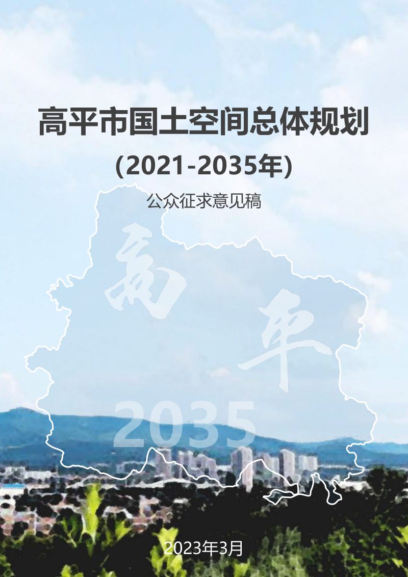 山西省高平市国土空间总体规划（2021-2035年）第1页