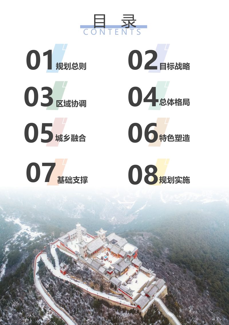 山西省高平市国土空间总体规划（2021-2035年）第3页