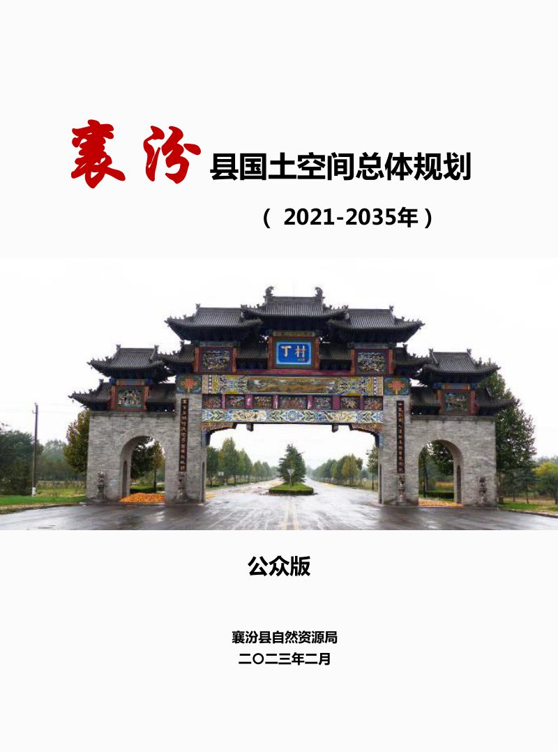 山西省襄汾县国土空间总体规划（2021—2035）第1页