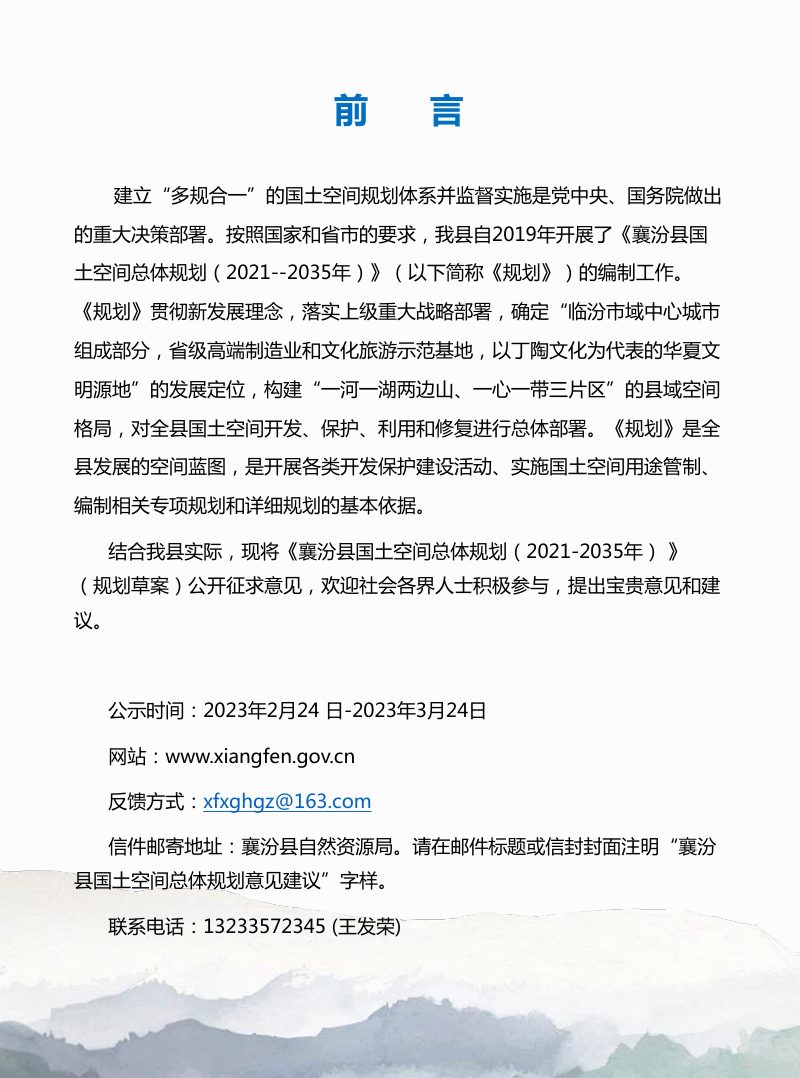 山西省襄汾县国土空间总体规划（2021—2035）第3页