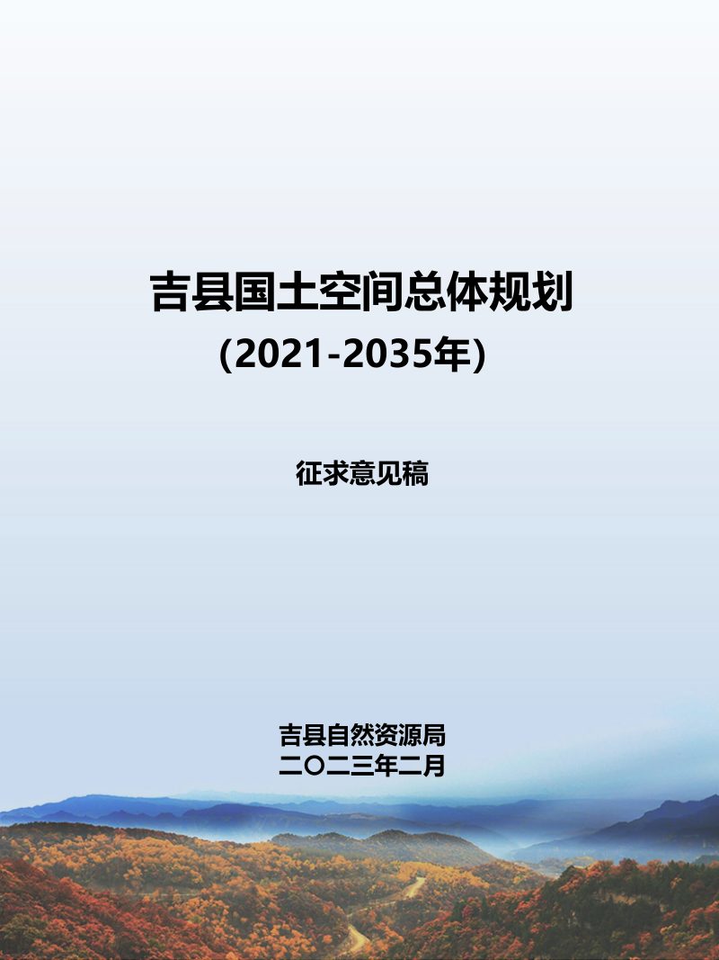 山西省吉县国土空间总体规划（2021-2035年）第1页
