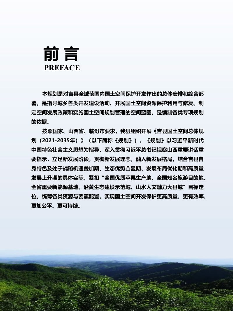 山西省吉县国土空间总体规划（2021-2035年）第2页