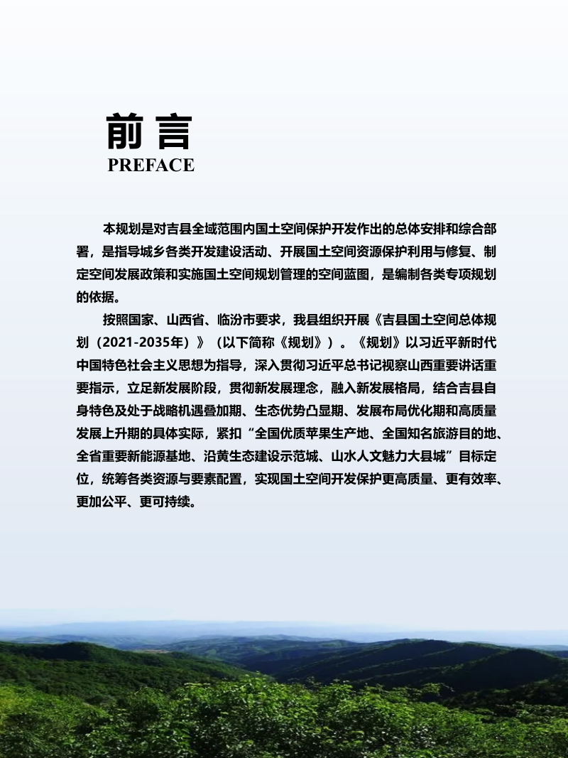 山西省吉县国土空间总体规划（2021-2035年）第2页