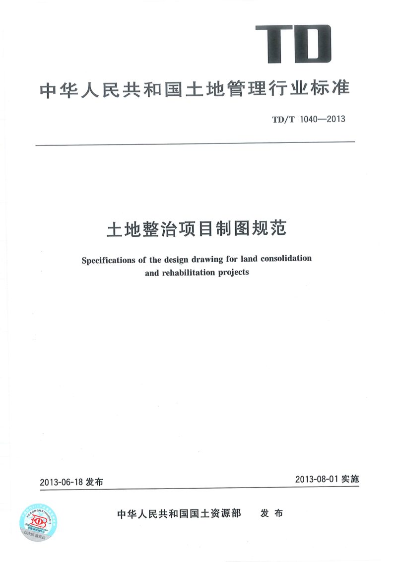《土地整治项目制图规范》TD/T 1040-2013第1页