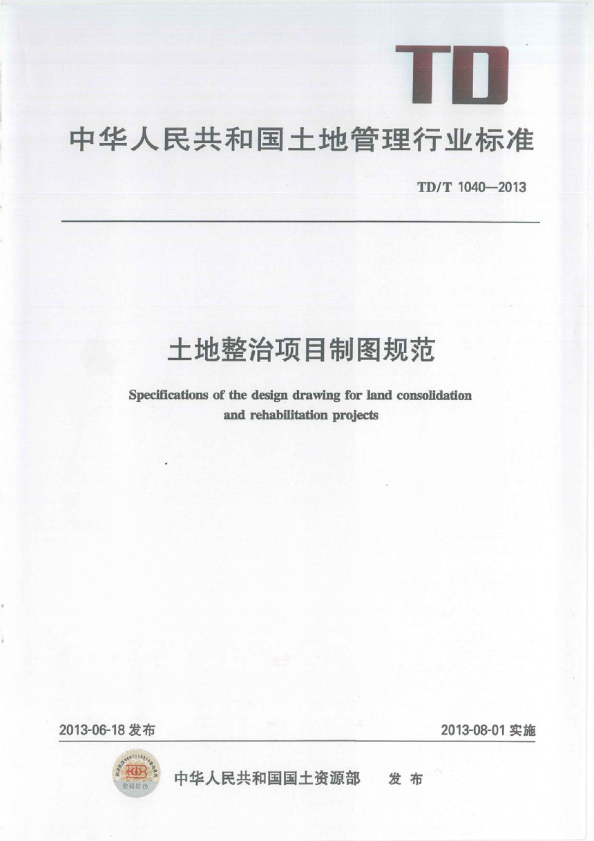 《土地整治项目制图规范》TD/T 1040-2013-1