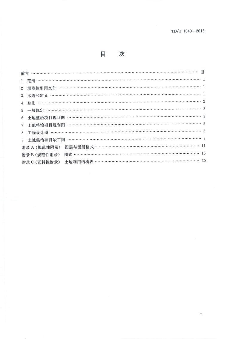 《土地整治项目制图规范》TD/T 1040-2013第2页
