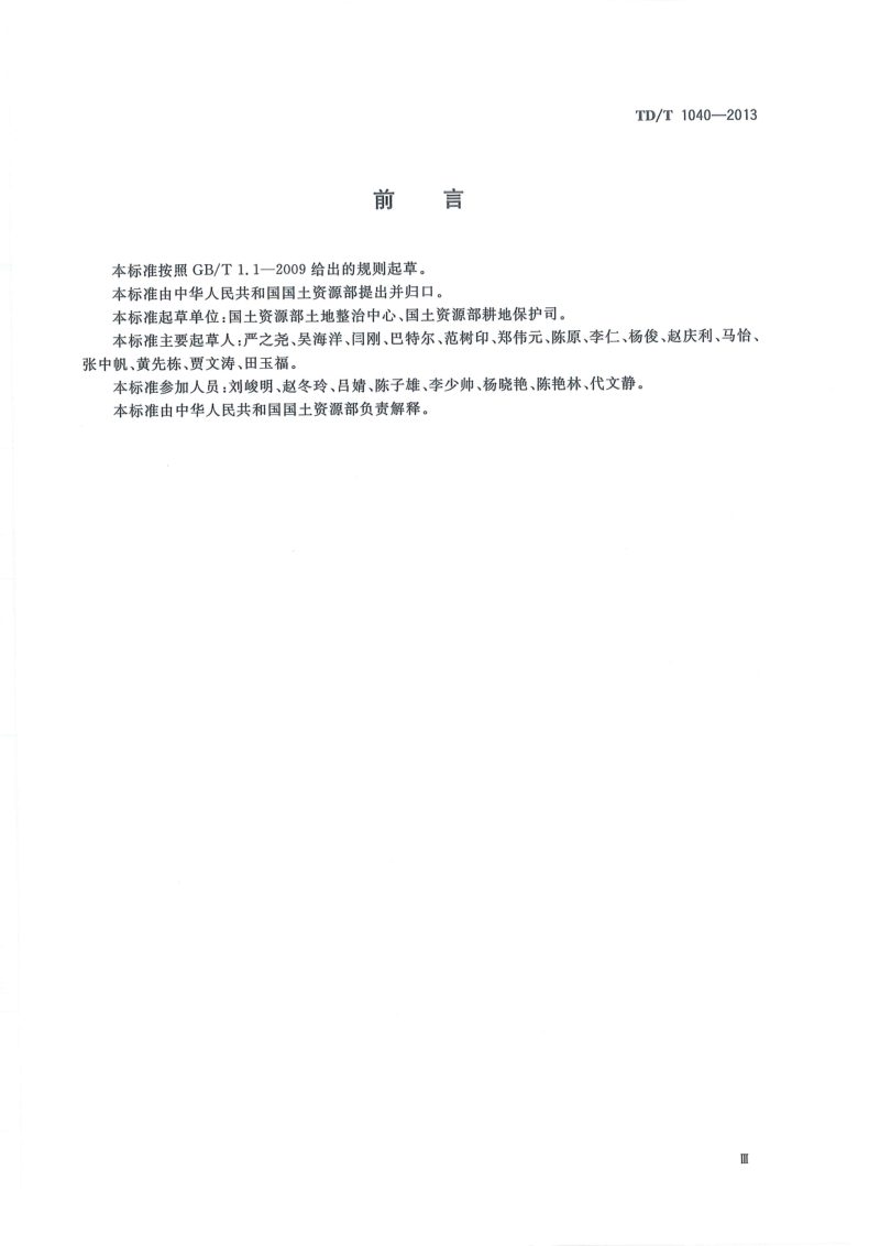 《土地整治项目制图规范》TD/T 1040-2013第3页