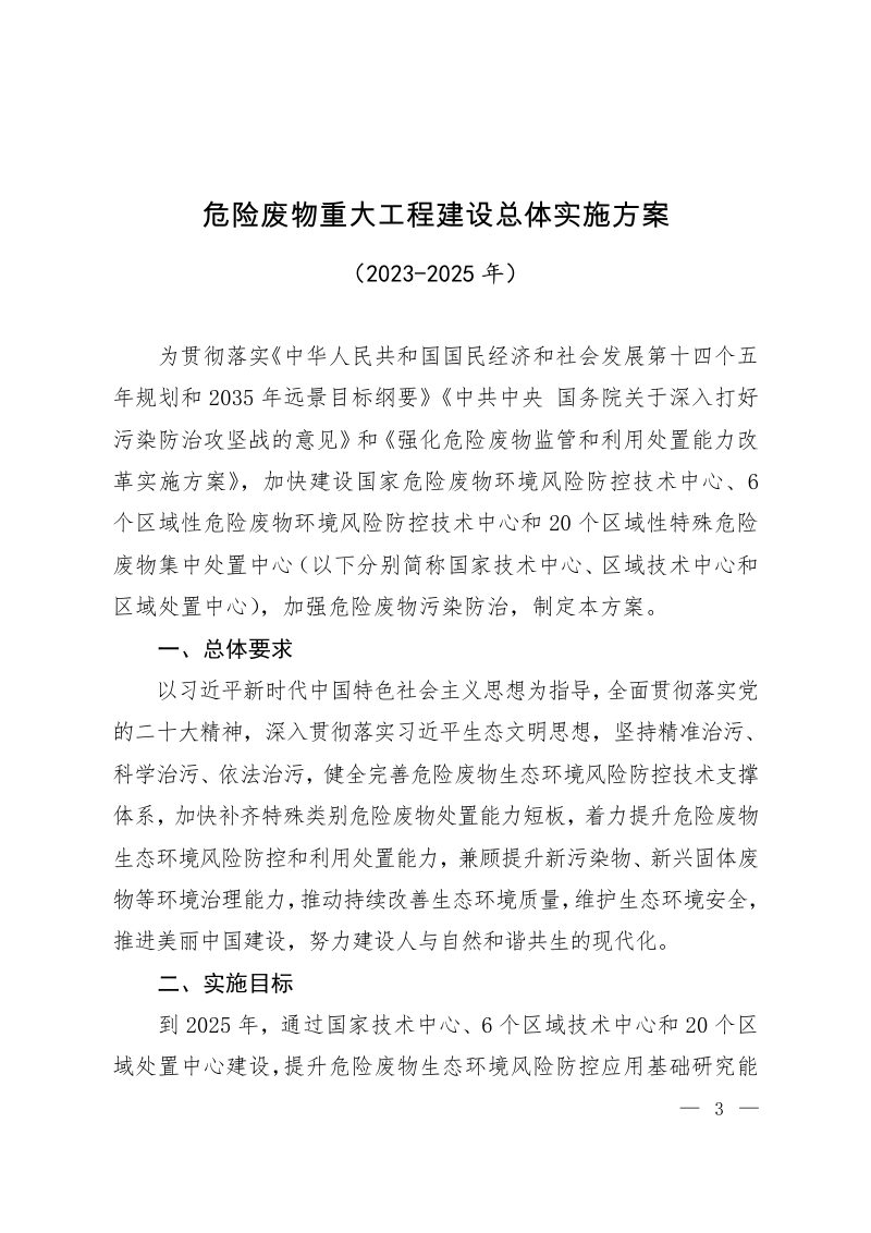 生态环境部  发展改革委《危险废物重大工程建设总体实施方案（2023-2025年）》环固体〔2023〕23号第1页
