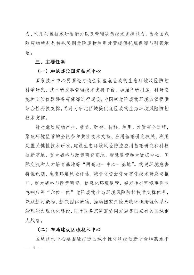 生态环境部  发展改革委《危险废物重大工程建设总体实施方案（2023-2025年）》环固体〔2023〕23号第2页