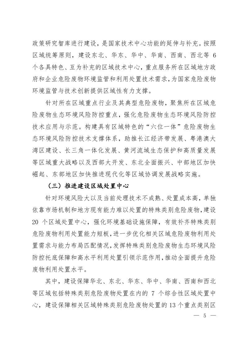 生态环境部  发展改革委《危险废物重大工程建设总体实施方案（2023-2025年）》环固体〔2023〕23号第3页