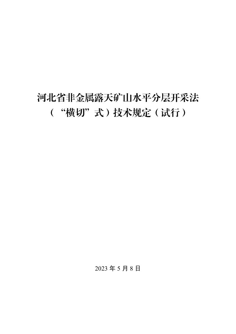 河北省非金属露天矿山水平分层开采法（“横切”式）技术规定（试行）第1页