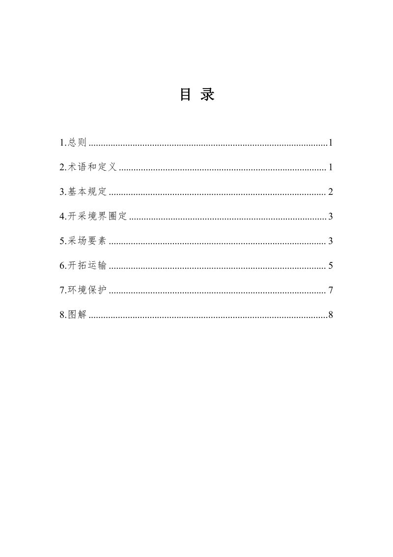 河北省非金属露天矿山水平分层开采法（“横切”式）技术规定（试行）第2页