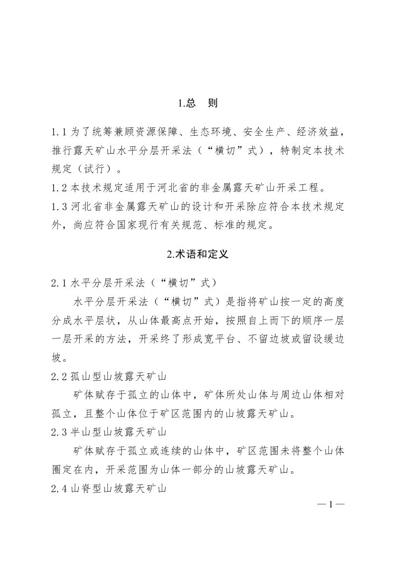 河北省非金属露天矿山水平分层开采法（“横切”式）技术规定（试行）第3页