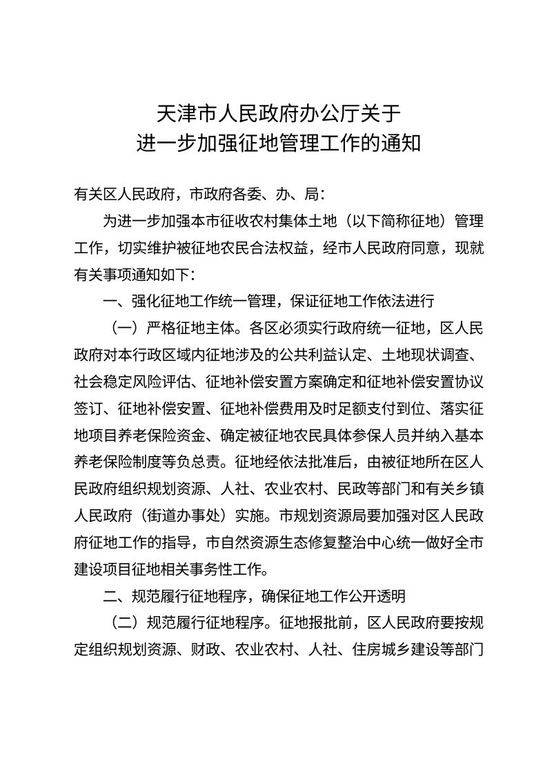 天津市人民政府办公厅《关于进一步加强征地管理工作的通知》津政办发〔2022〕13号第1页