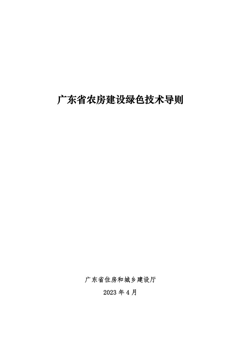 广东省农房建设绿色技术导则第1页