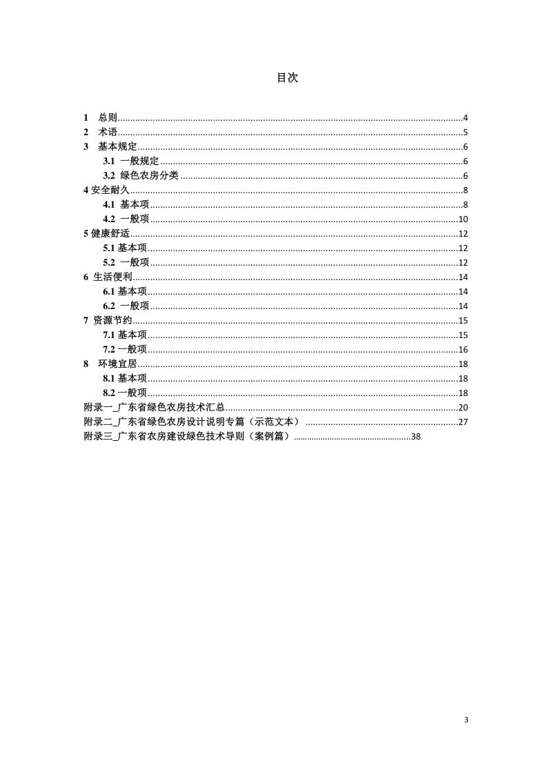 广东省农房建设绿色技术导则第3页
