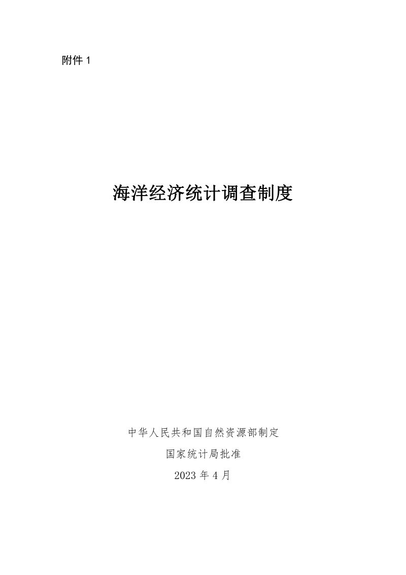 自然资源部《海洋经济统计调查制度》第1页