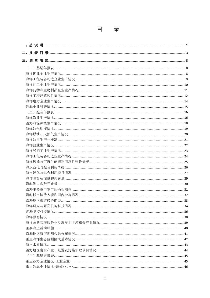 自然资源部《海洋经济统计调查制度》第3页