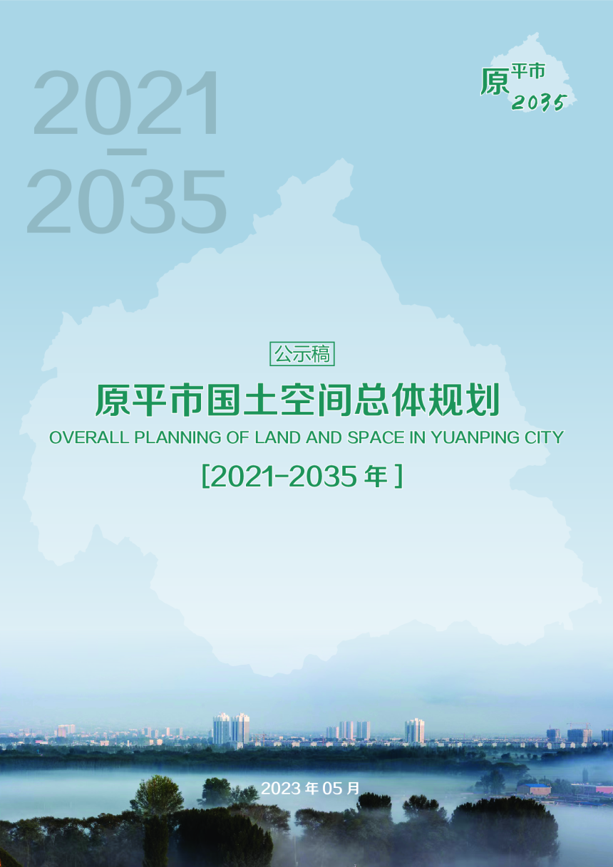 山西省原平市国土空间总体规划（2021-2035年）-1