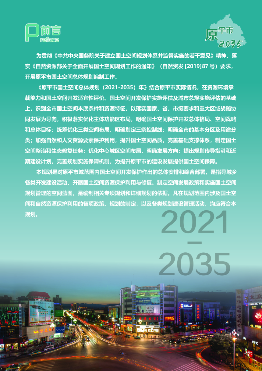 山西省原平市国土空间总体规划（2021-2035年）-2